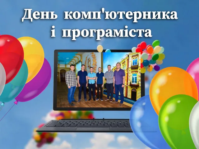 С Днем программиста и компьютерщика С Днем программиста и компьютерщика