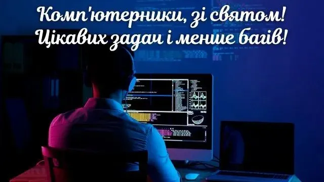 День программиста и компьютерщика День программиста и компьютерщика