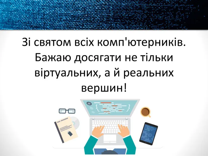 День программиста и компьютерщика День программиста и компьютерщика