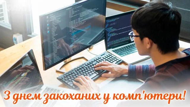 День программиста и компьютерщика День программиста и компьютерщика