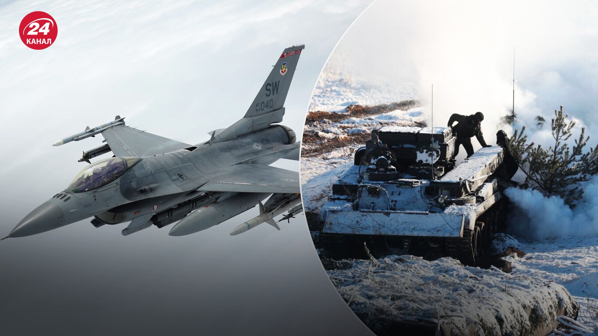 Зимняя кампания ВСУ - какие задачи будут выполнять F-16 - 24 Канал
