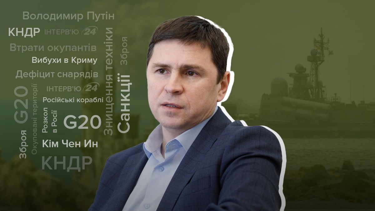 Вибухи в Криму - як ЗСУ звільнять півострів - інтерв'ю з Подоляком - 24 Канал