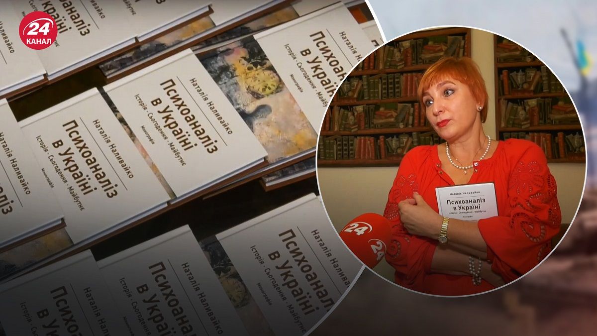 Психоаналіз в Україні – у Києві презентували книгу про історію українського психоаналізу - 24 Канал Психоаналіз в Україні – у Києві презентували книгу про історію українського психоаналізу - 24 Канал