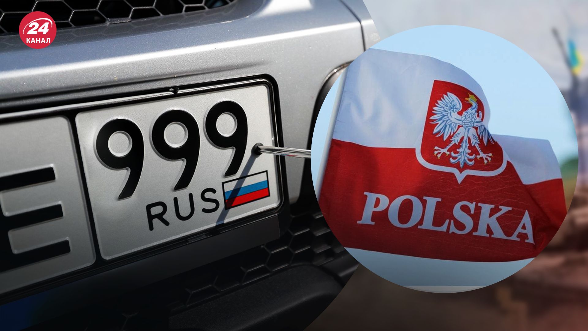 Российские автомобили не смогут въехать в Польшу