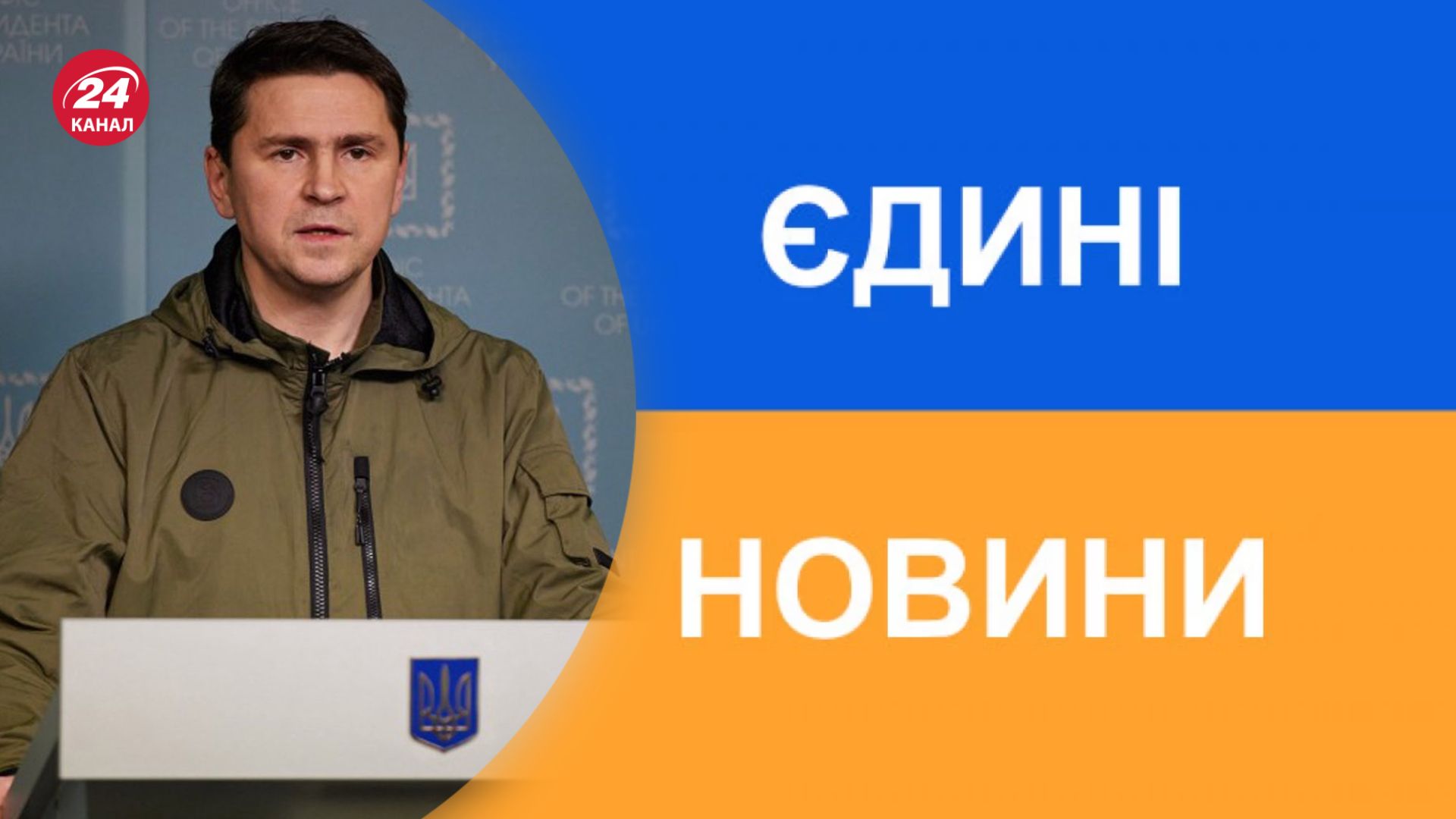 Подоляк заявил, что телемарафон переформатируют Подоляк заявил, что телемарафон переформатируют