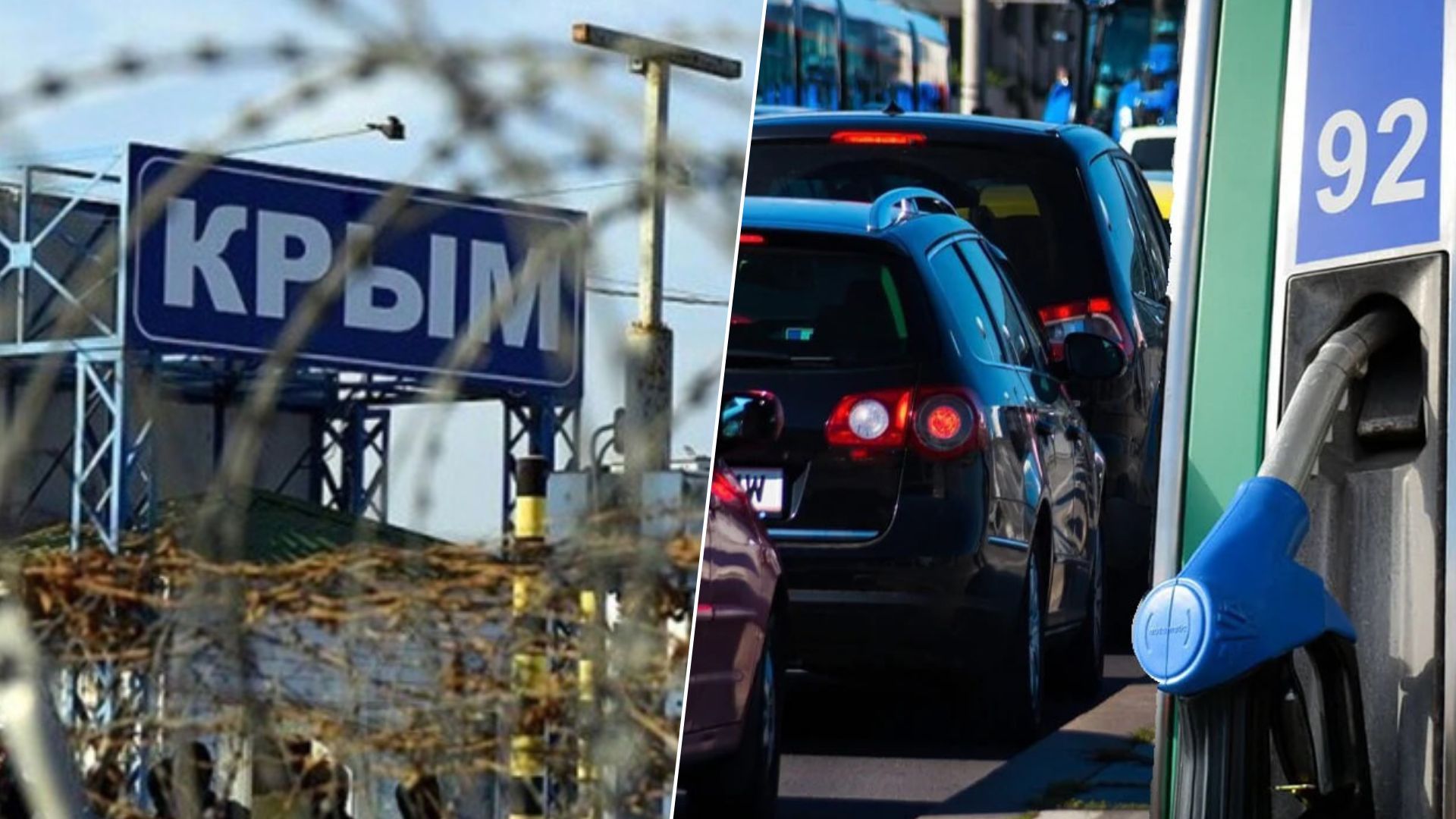 В Крыму обостряется нехватка горючего В Крыму обостряется нехватка горючего