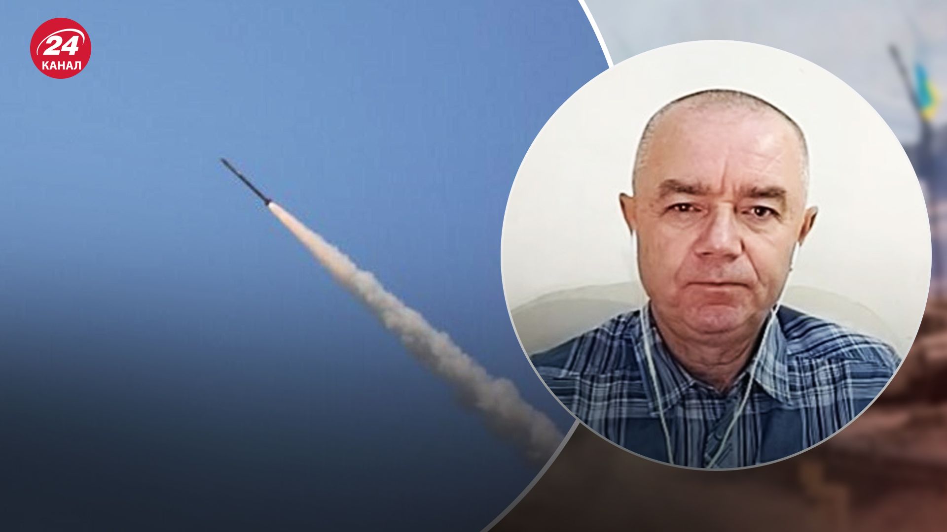 Свитан о ракетном обстреле Украины