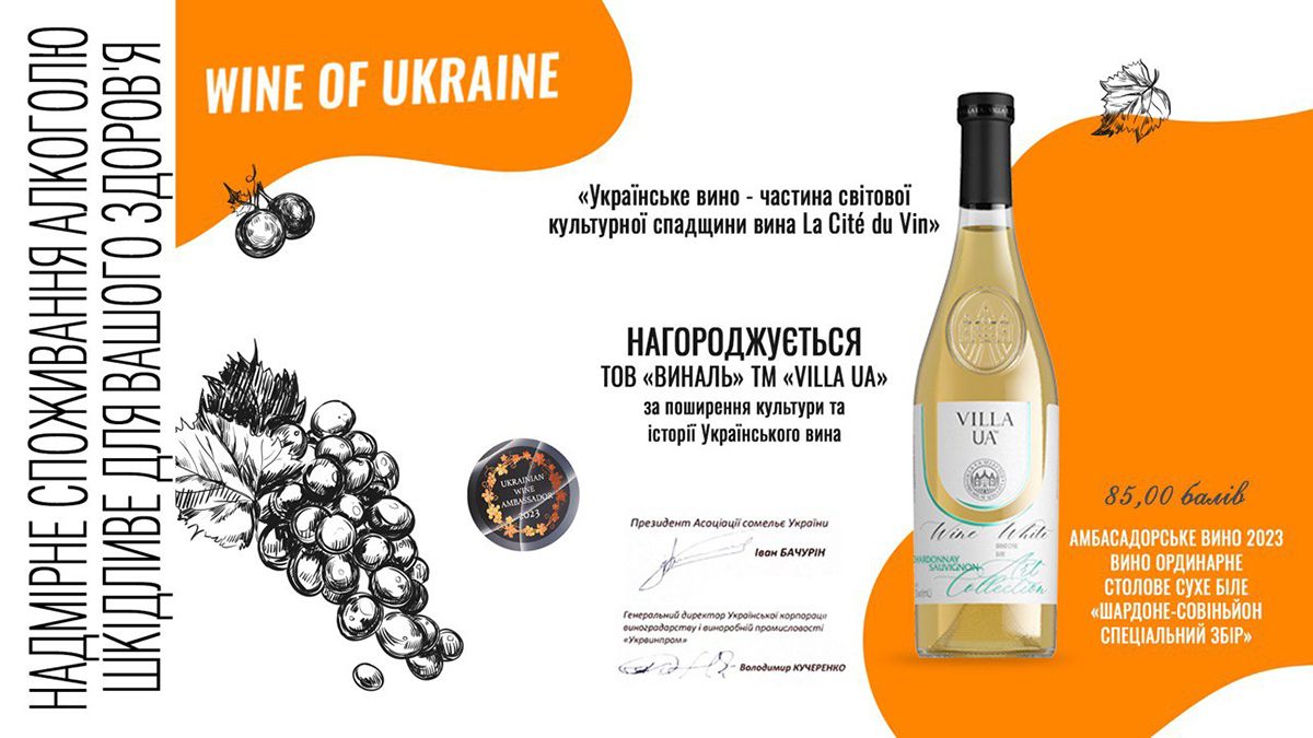 Villa UA Chardonnay Sauvignon тепер є винним послом України у світі Villa UA Chardonnay Sauvignon тепер є винним послом України у світі
