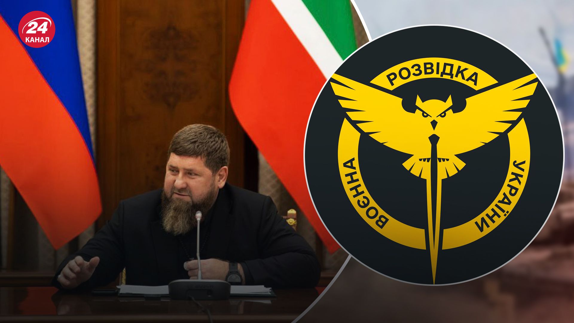 У ГУР прокоментували новини про "ймовірну смерть Кадирова" - 24 Канал У ГУР прокоментували новини про "ймовірну смерть Кадирова" - 24 Канал