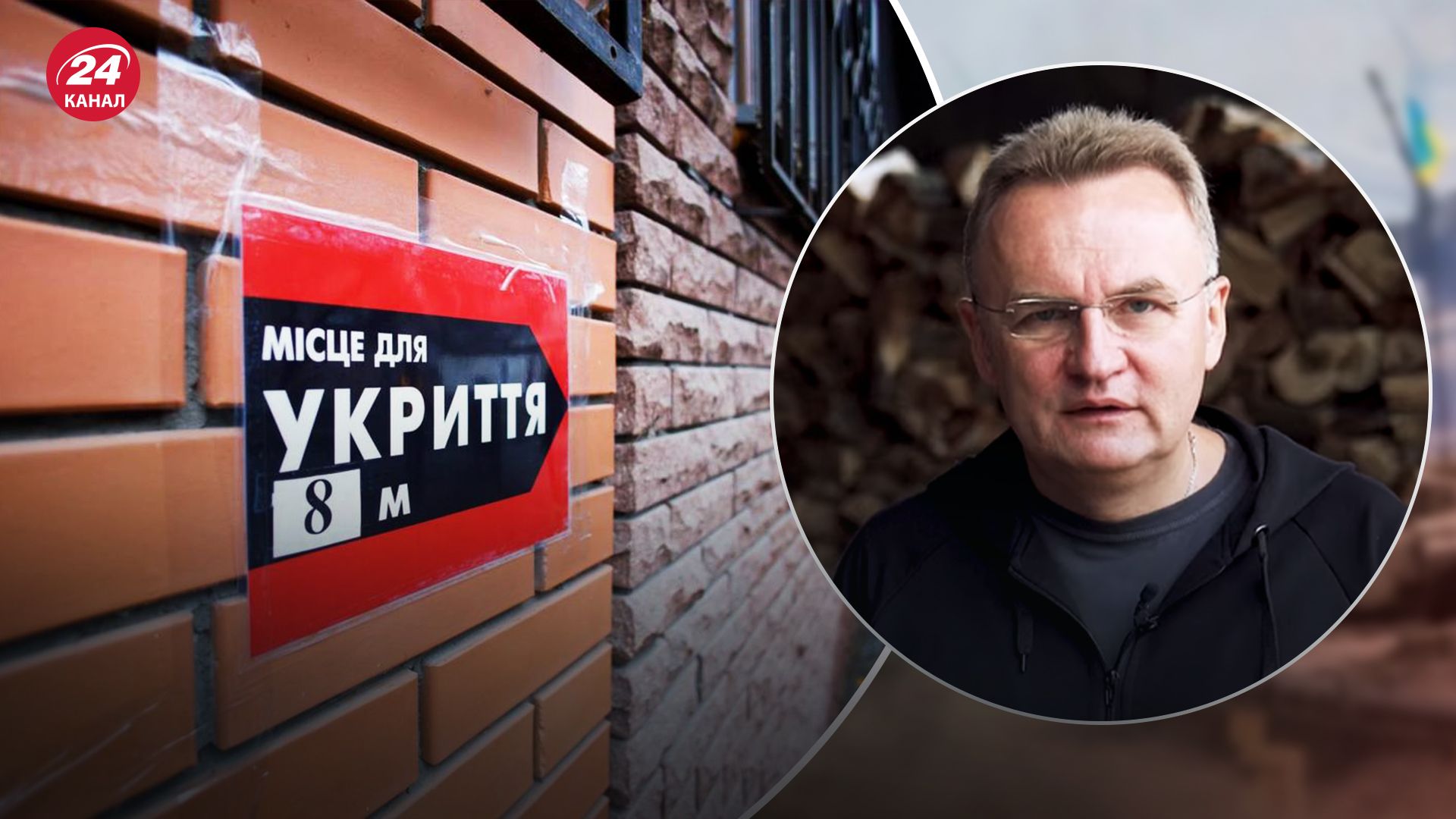 Садовий розповів про ситуацію з укриттями у Львові Садовий розповів про ситуацію з укриттями у Львові