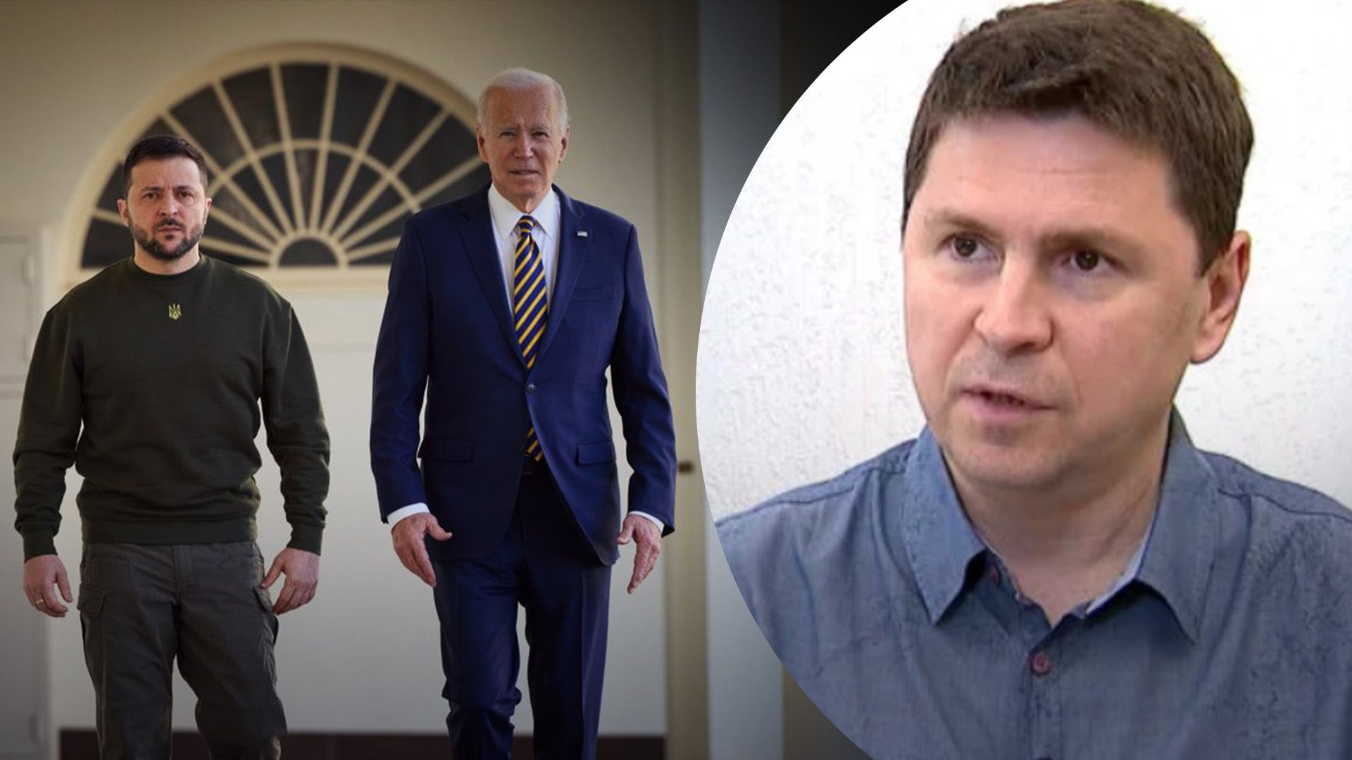 Подоляк прокоментував зустріч Зеленського та Байдена Подоляк прокоментував зустріч Зеленського та Байдена