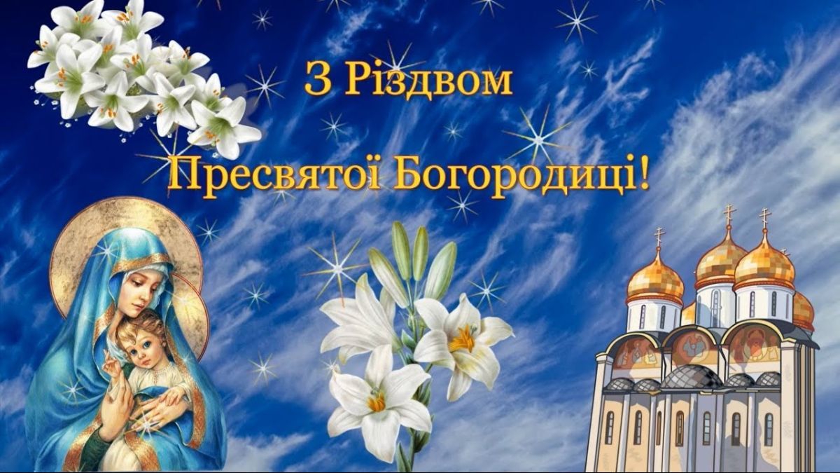 Картинки-привітання з Різдвом Богородиці