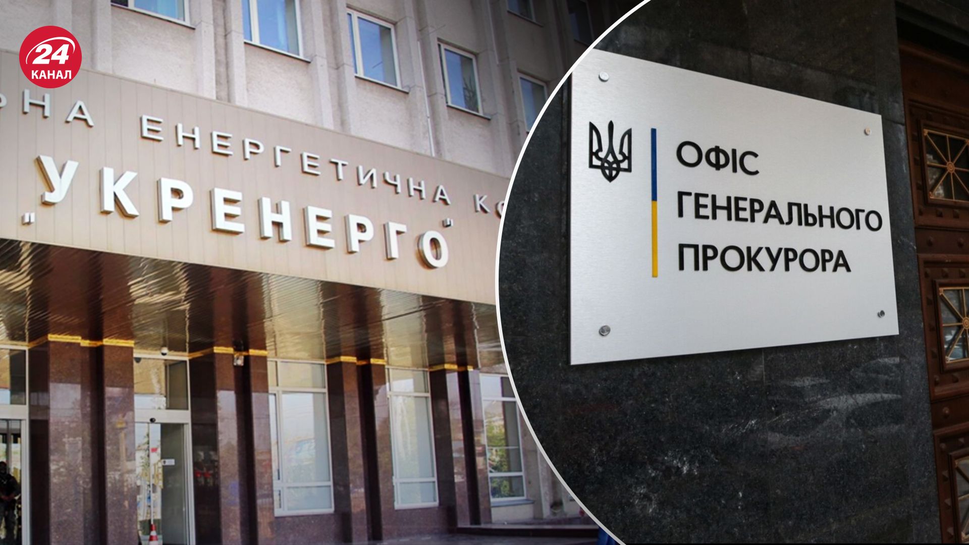 В офісі "Укренерго" проходять обшуки В офісі "Укренерго" проходять обшуки