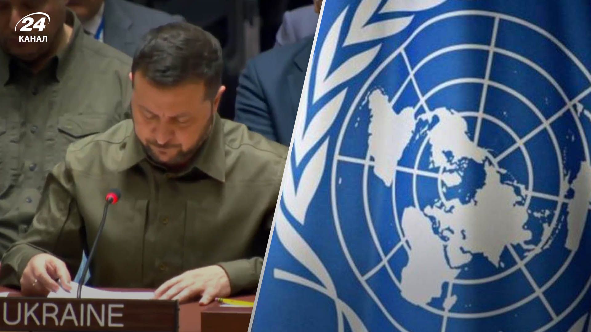 Зеленський поставив Росію на місце під час виступу в ООН