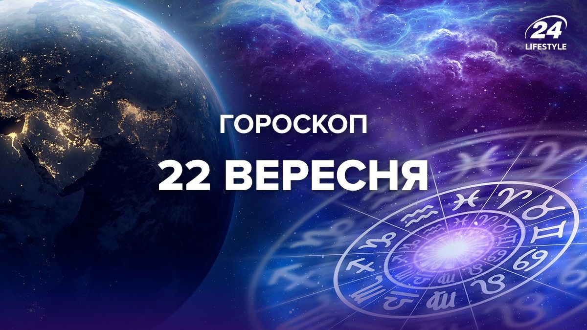 Гороскоп на 22 сентября для всех знаков зодиака