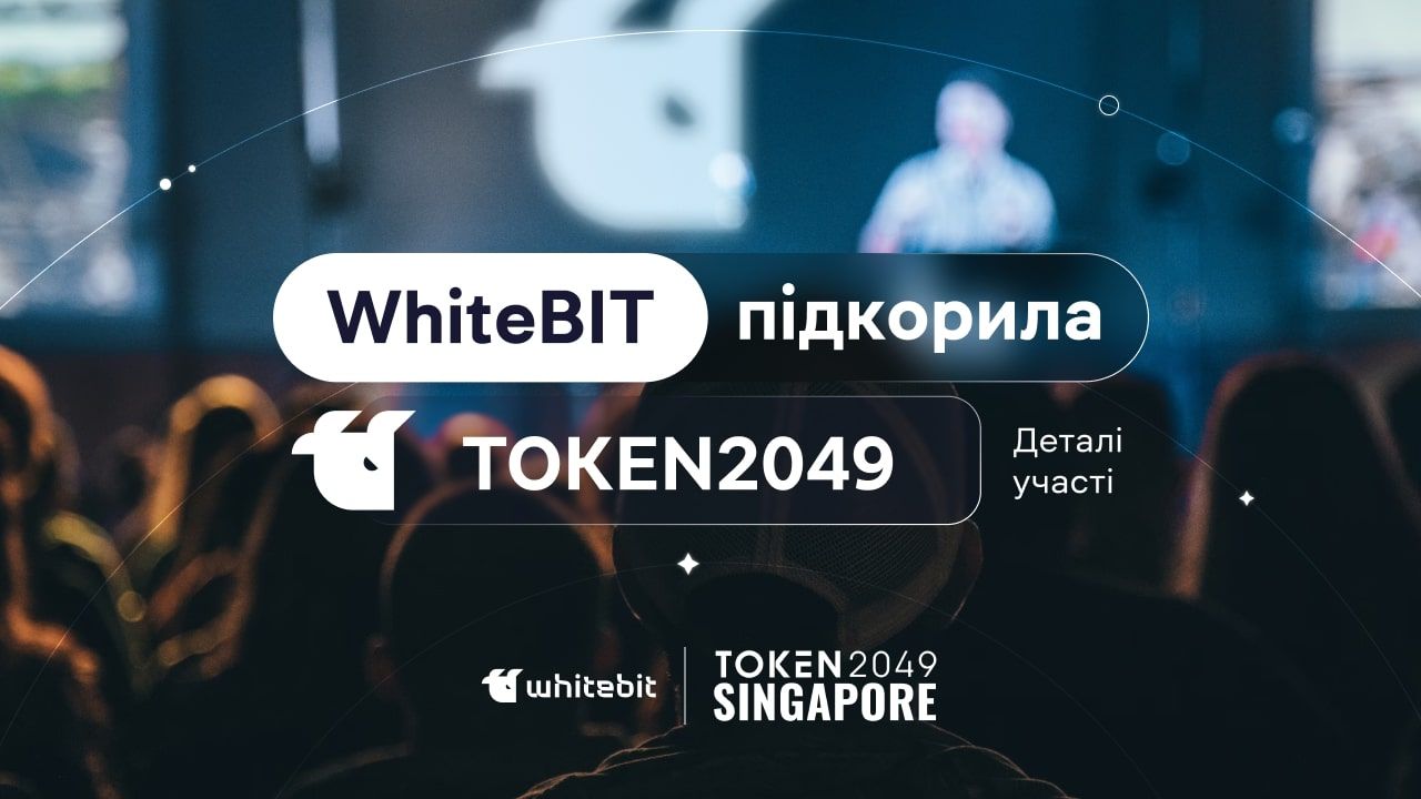 Чим WhiteBIT відома у світі - TOKEN2049 в Сінгапурі - криптобіржа відвідала захід Чим WhiteBIT відома у світі - TOKEN2049 в Сінгапурі - криптобіржа відвідала захід
