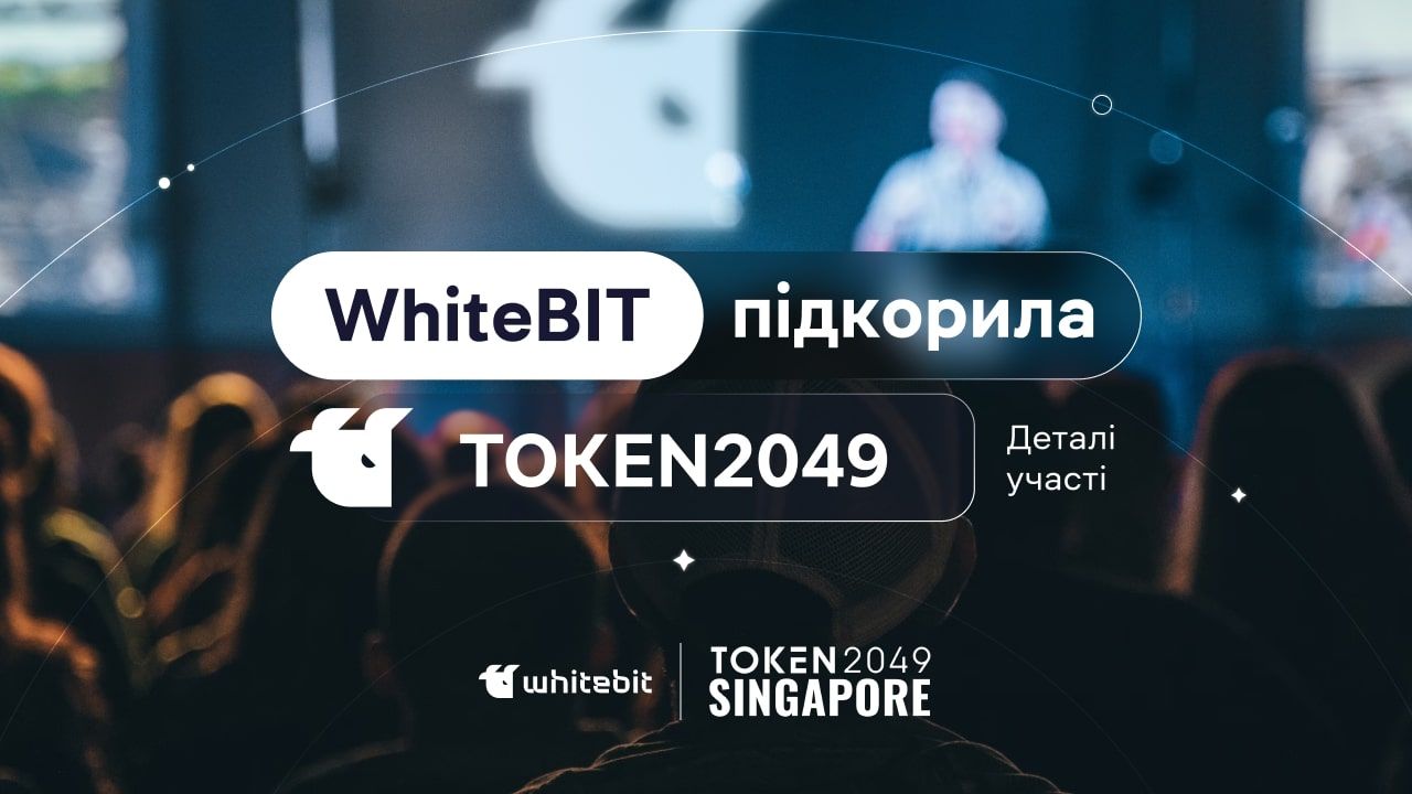 Чем WhiteBIT известна в мире - TOKEN2049 в Сингапуре - криптобиржа посетила мероприятие