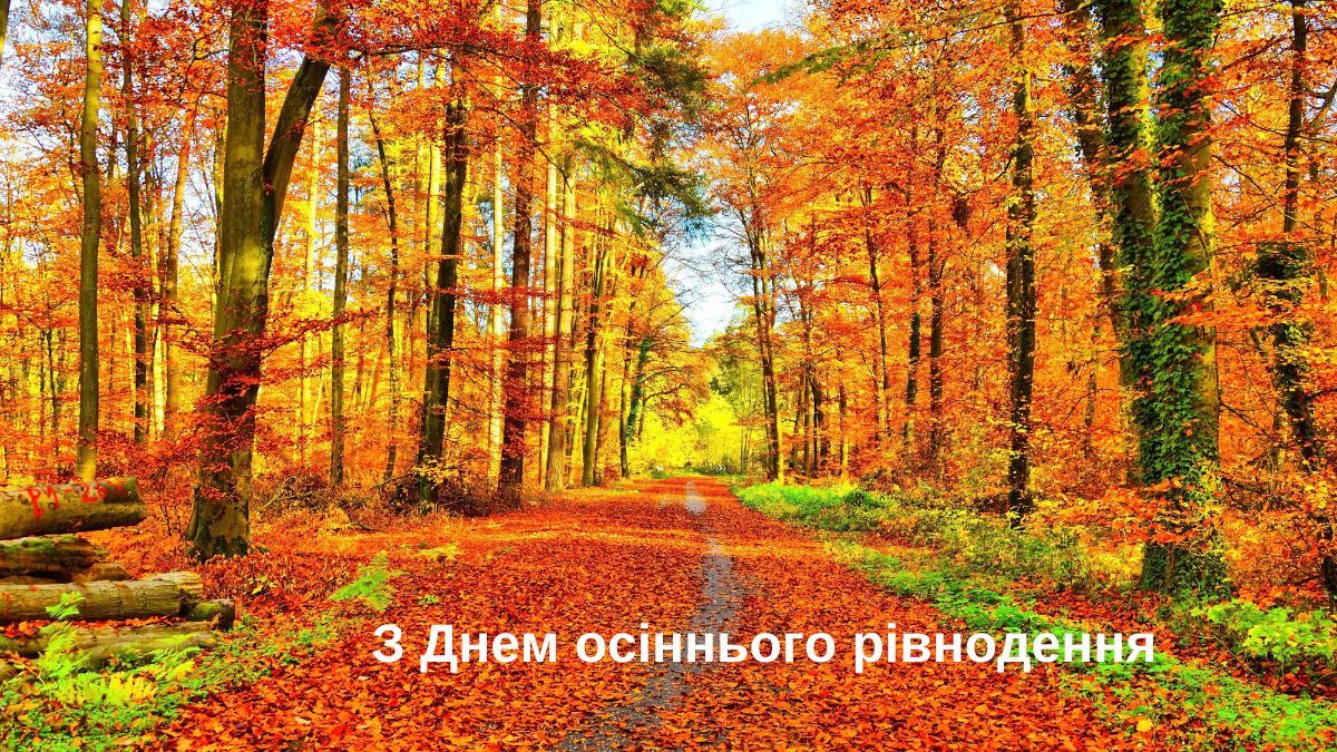 Картинки с Днем осеннего равноденствия