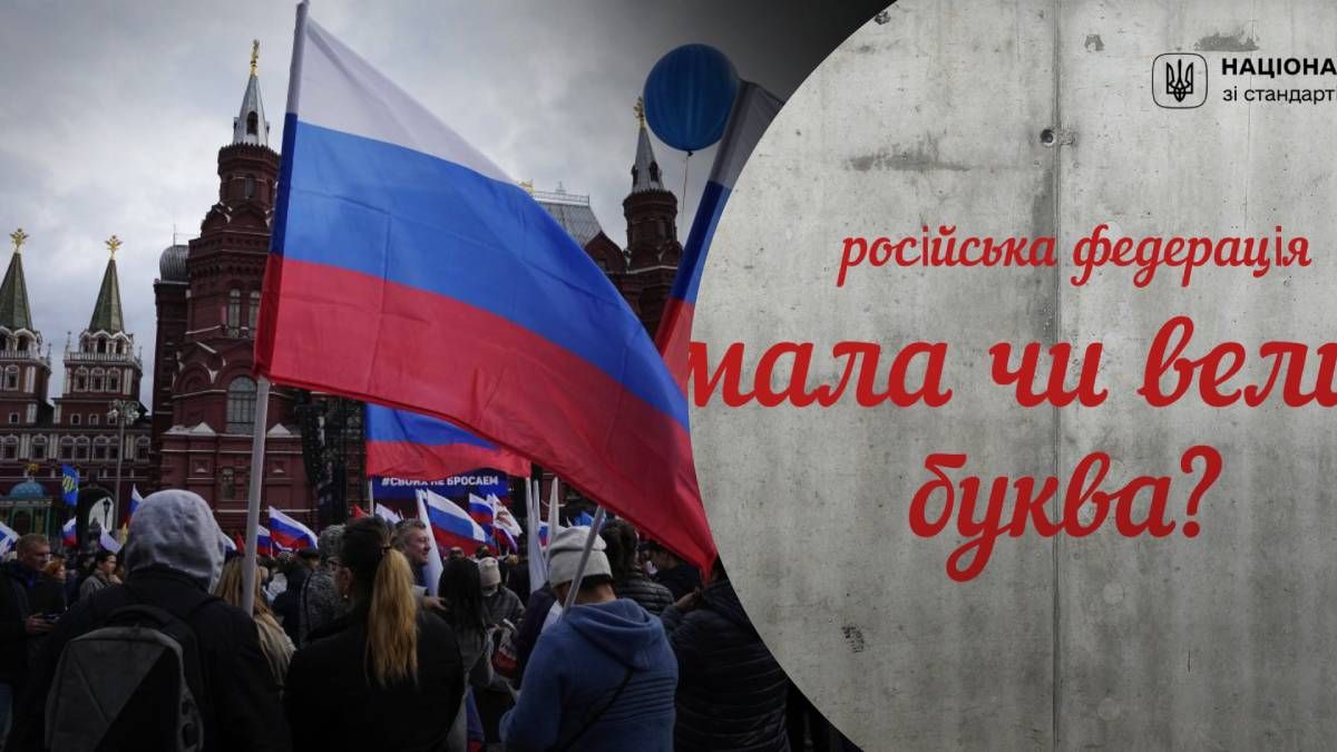 Назву країни-агресорки можна писати з маленької Назву країни-агресорки можна писати з маленької