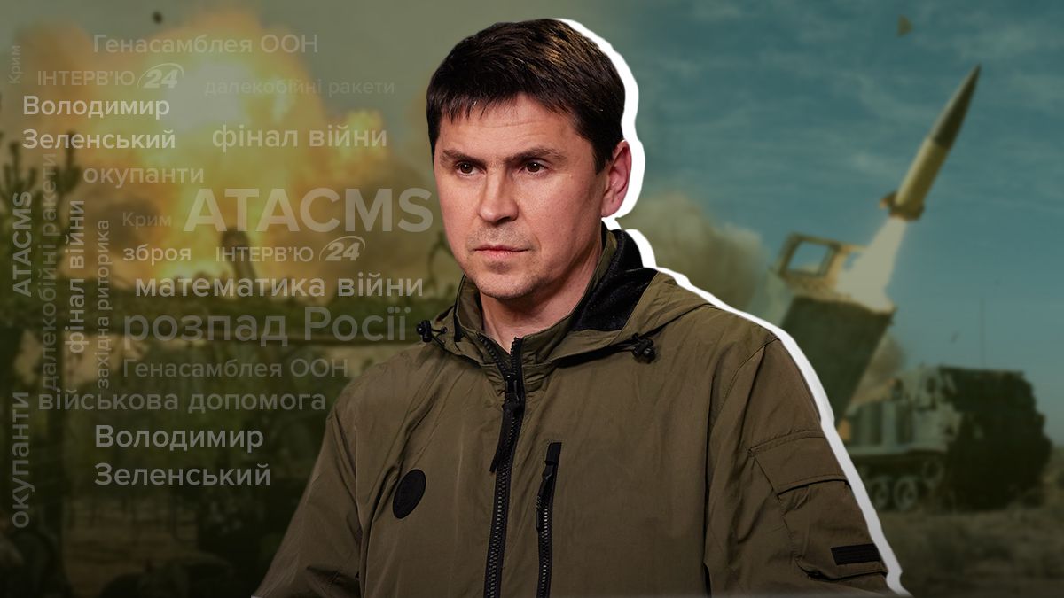 Від чого залежить фінал війни - Подоляк розповів про передачу зброї - 24 Канал Від чого залежить фінал війни - Подоляк розповів про передачу зброї - 24 Канал