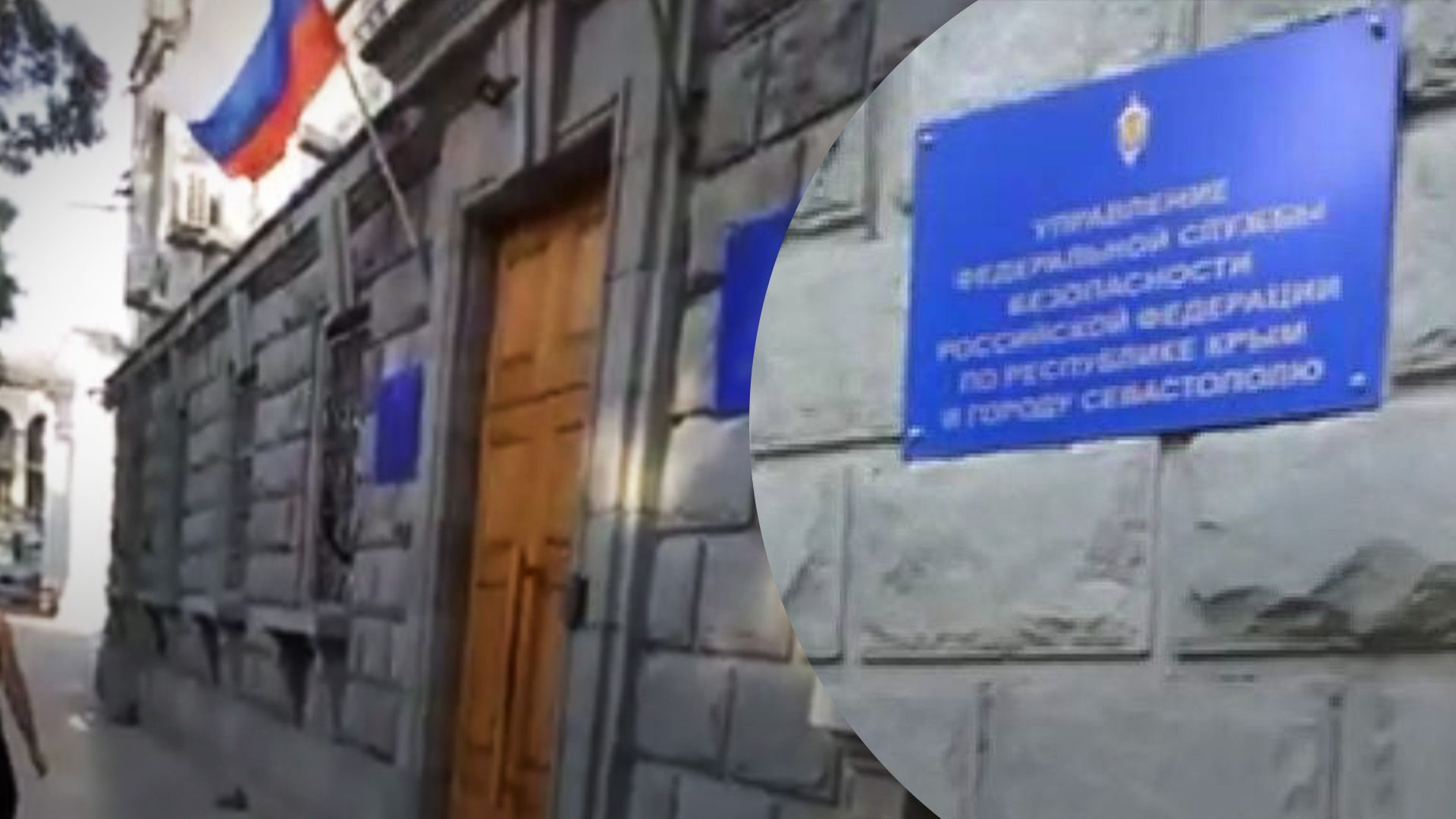 Партизани слідкують за управлінням ФСБ у Севастополі прямо під носом в окупантів - 24 Канал Партизани слідкують за управлінням ФСБ у Севастополі прямо під носом в окупантів - 24 Канал