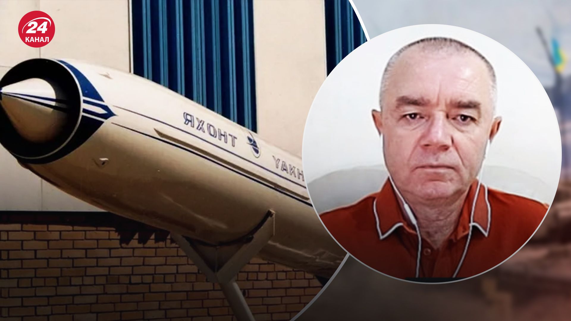 Росіяни атакували Одещину ракетами Онікс - Світан про принцип дії цих ракет - 24 Канал Росіяни атакували Одещину ракетами Онікс - Світан про принцип дії цих ракет - 24 Канал