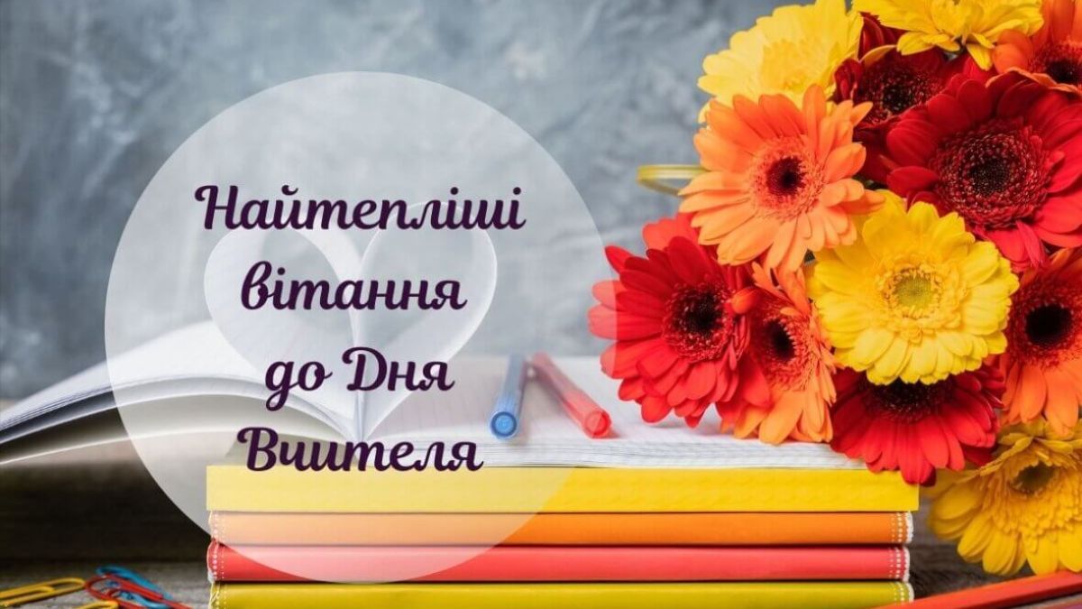 Картинки-привітання та листівки з Днем вчителя