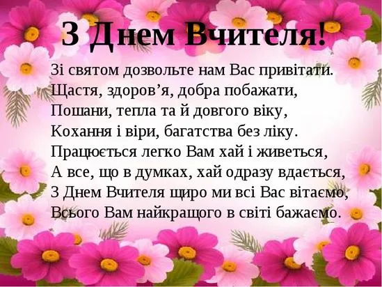 З Днем вчителя 2023 З Днем вчителя 2023