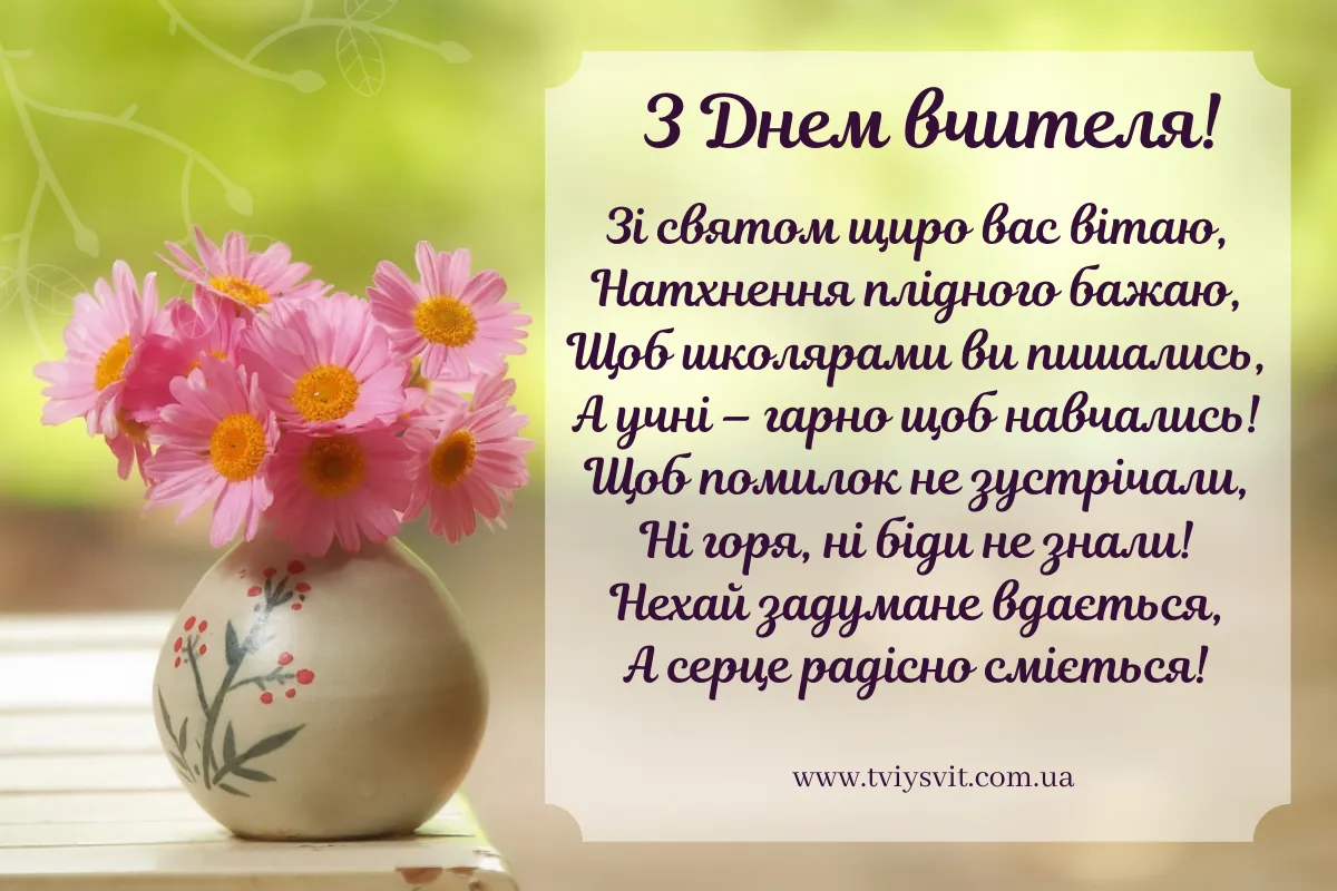 День вчителя 2023 День вчителя 2023