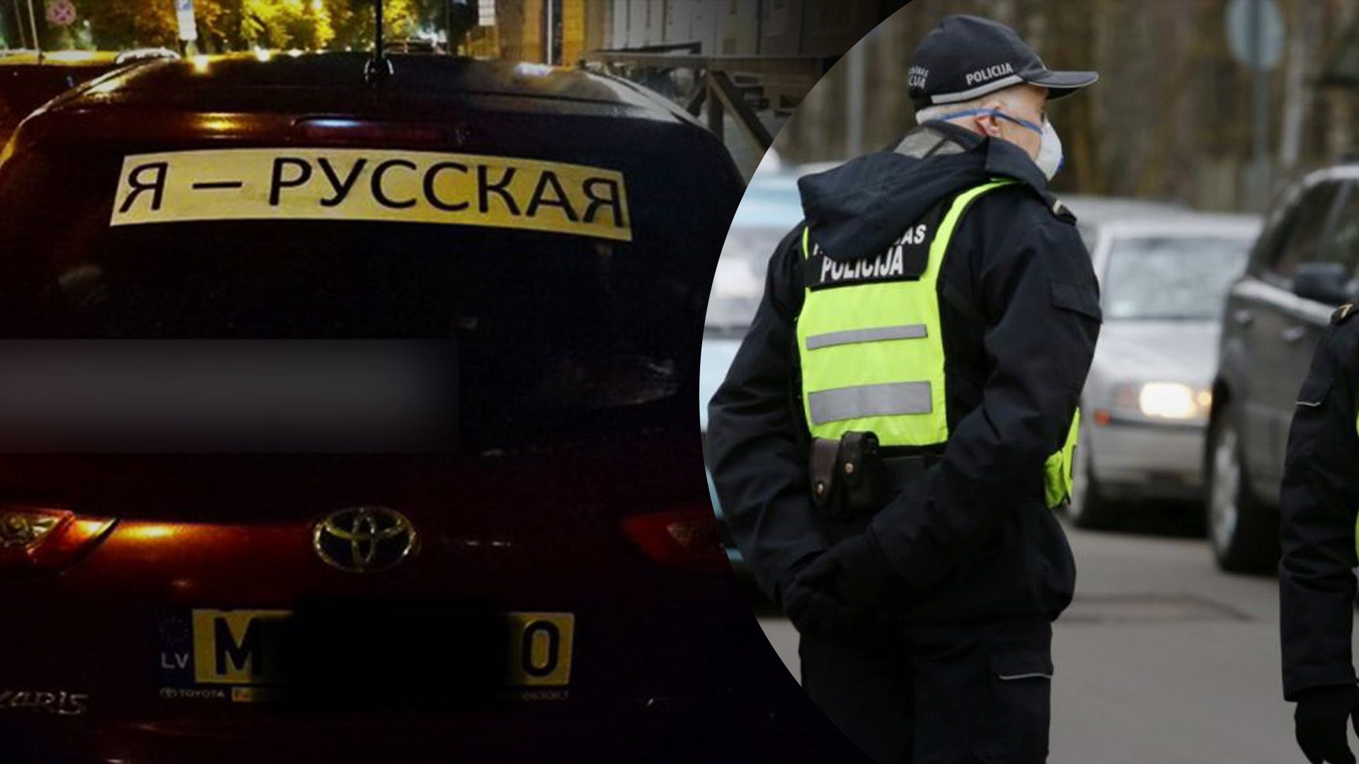 В Латвии будут штрашивать за отметки "Я - русский" В Латвии будут штрашивать за отметки "Я - русский"