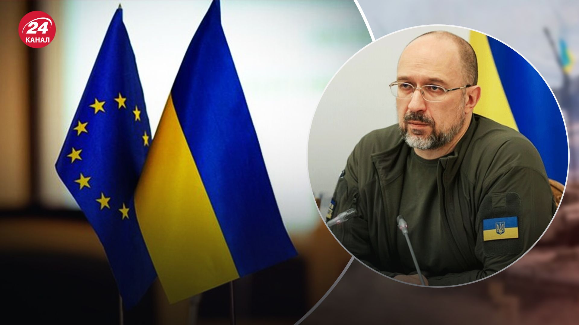 Шмигаль заявив, що Україна чекає на початок перемовин про вступ до ЄС