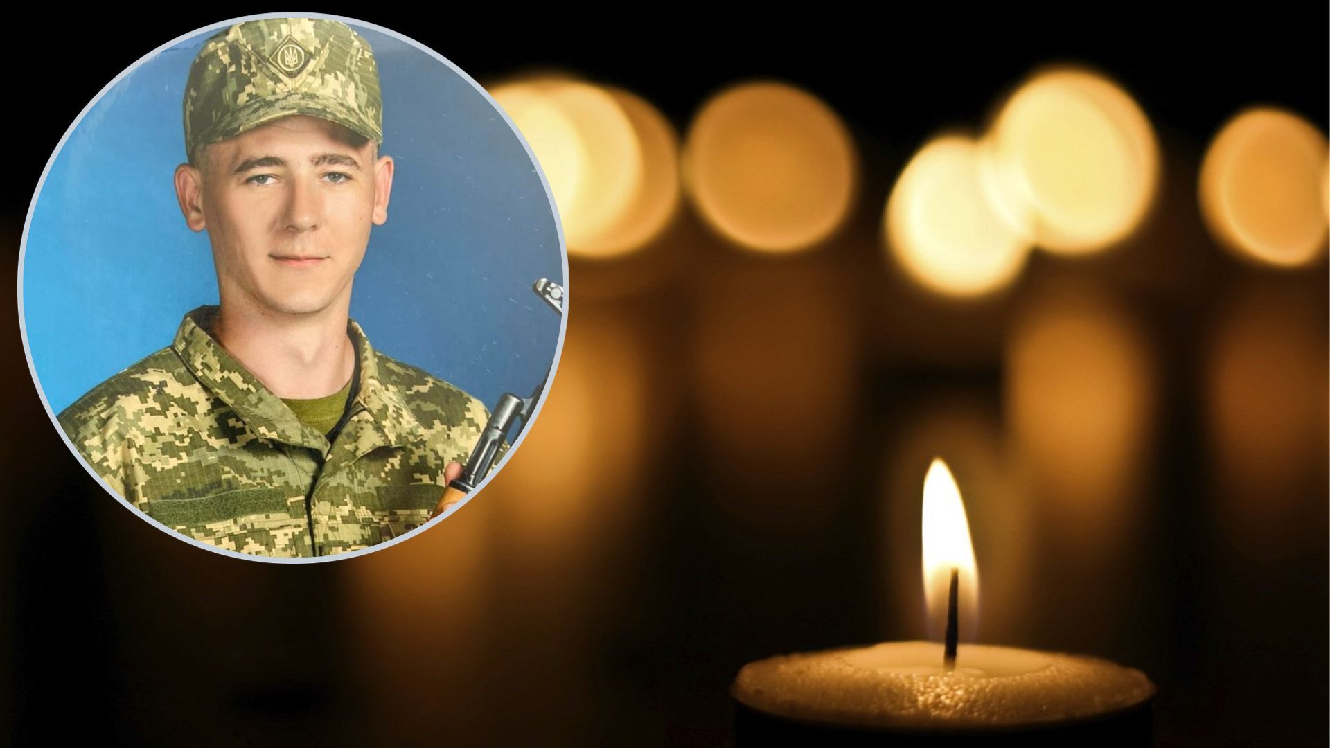 На війні в Україні загинув військовий Андрій Сороковий