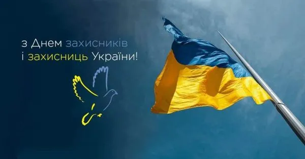 С Днем защитника и защитниц Украины