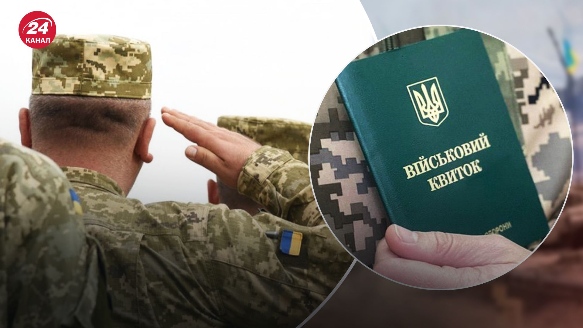 Мобілізація в Україні - кого можуть не забрати в армію - 24 Канал