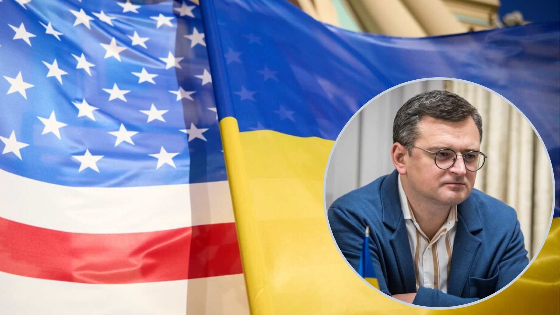 Дмитро Кулеба заявив, що з наближення виборів у США Україна чутиме багато "дратівливих" заяв