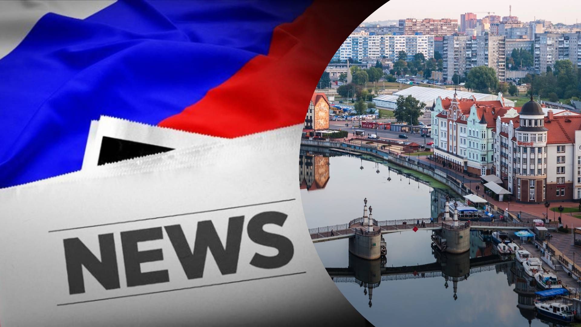 Российские пропагандисты оконфузились с иллюстрацией новости о благоустройстве Калининграда - 24 Канал