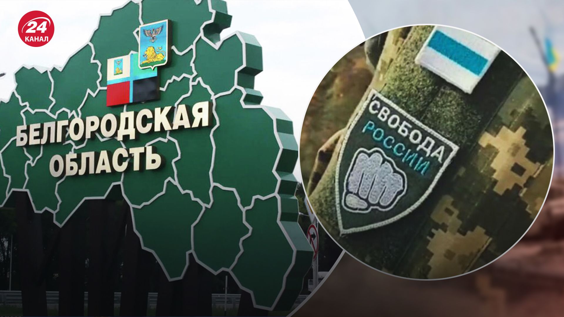 На Бєлгородщині новий рейд легіону "Свобода Росії"