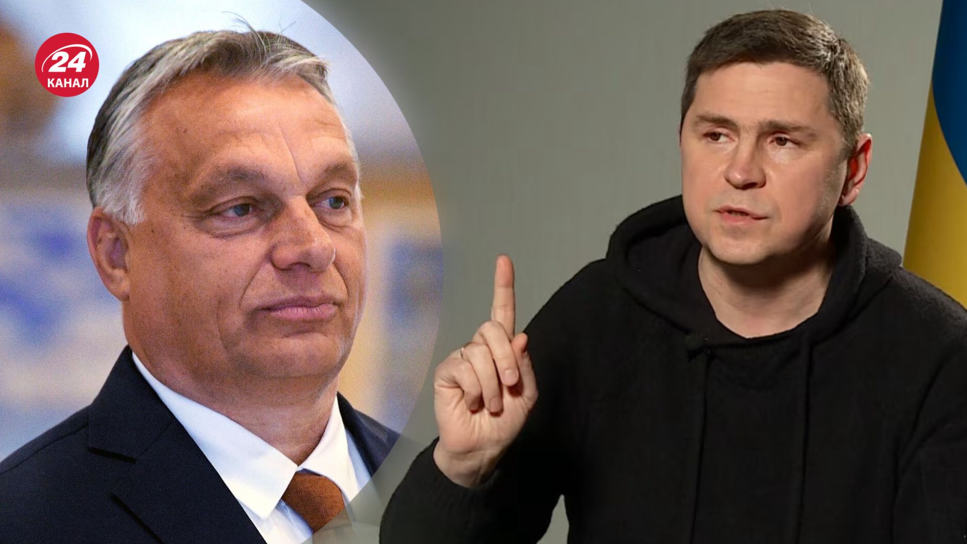 Подоляк вважає, що Орбан змінить позицію після поразки Росії
