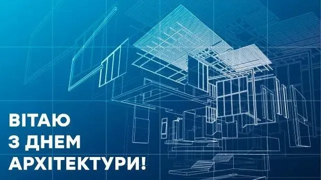 З Днем архітектора 2023