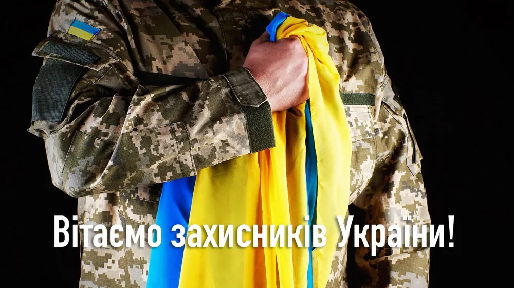Привітання з Днем захисників і захисниць України