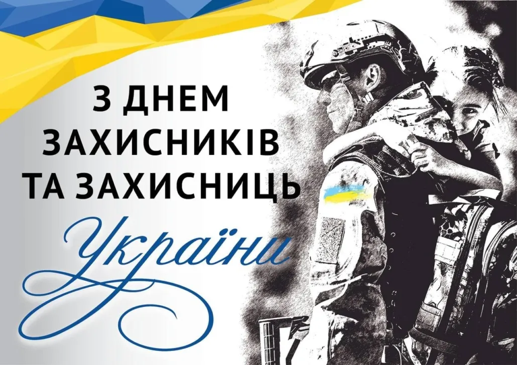 С Днем защитников и защитниц Украины