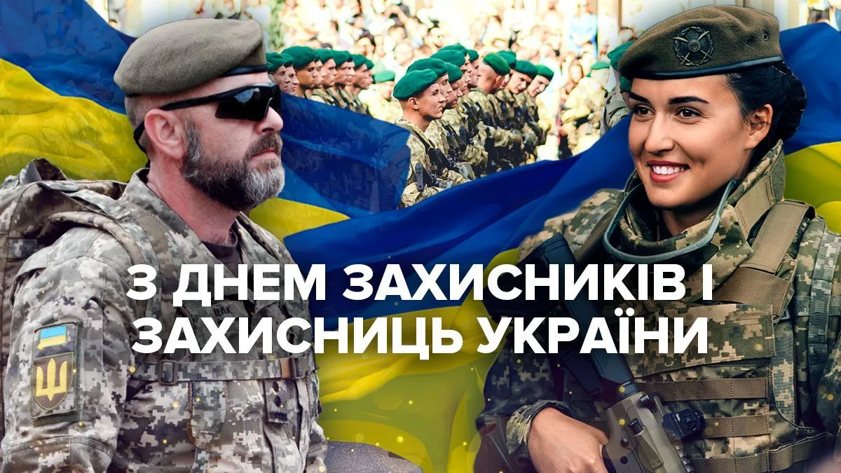 День захисників і захисниць України привітання у картинках
