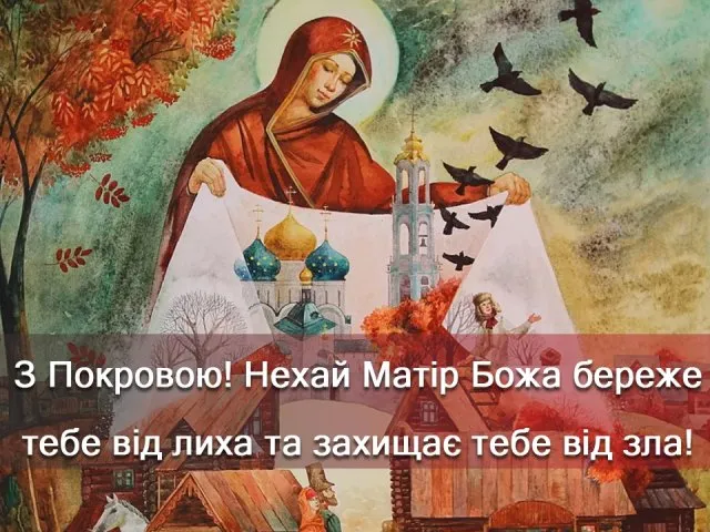 День Покрова Пресвятой Богородицы День Покрова Пресвятой Богородицы