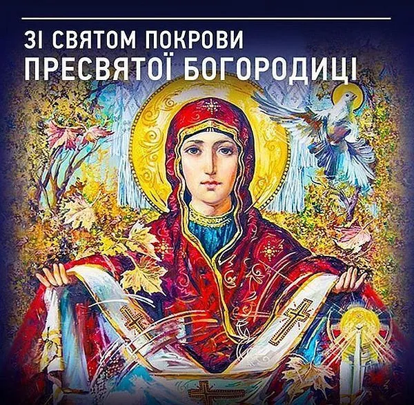 Картинки-поздравления с Днем Покрова Пресвятой Богородицы Картинки-поздравления с Днем Покрова Пресвятой Богородицы
