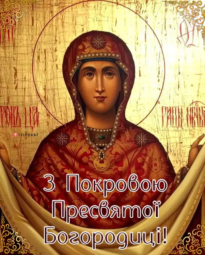 Картинки-поздравления с Днем Покрова Пресвятой Богородицы Картинки-поздравления с Днем Покрова Пресвятой Богородицы
