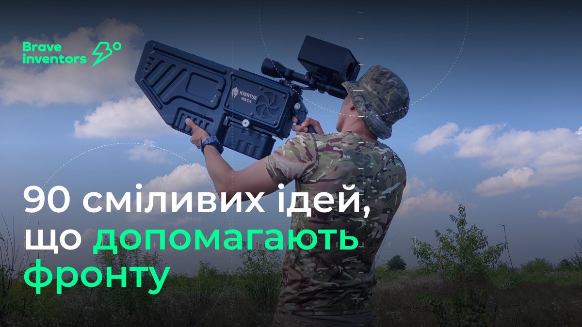 Brave Inventors: понад 90 сміливих ідей, що допомагають фронту Brave Inventors: понад 90 сміливих ідей, що допомагають фронту
