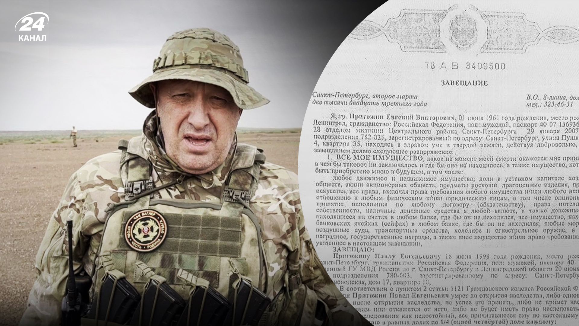 Завещание Пригожина - кому отошло все имущество вожака ЧВК Вагнера - фото документа - 24 Канал Завещание Пригожина - кому отошло все имущество вожака ЧВК Вагнера - фото документа - 24 Канал