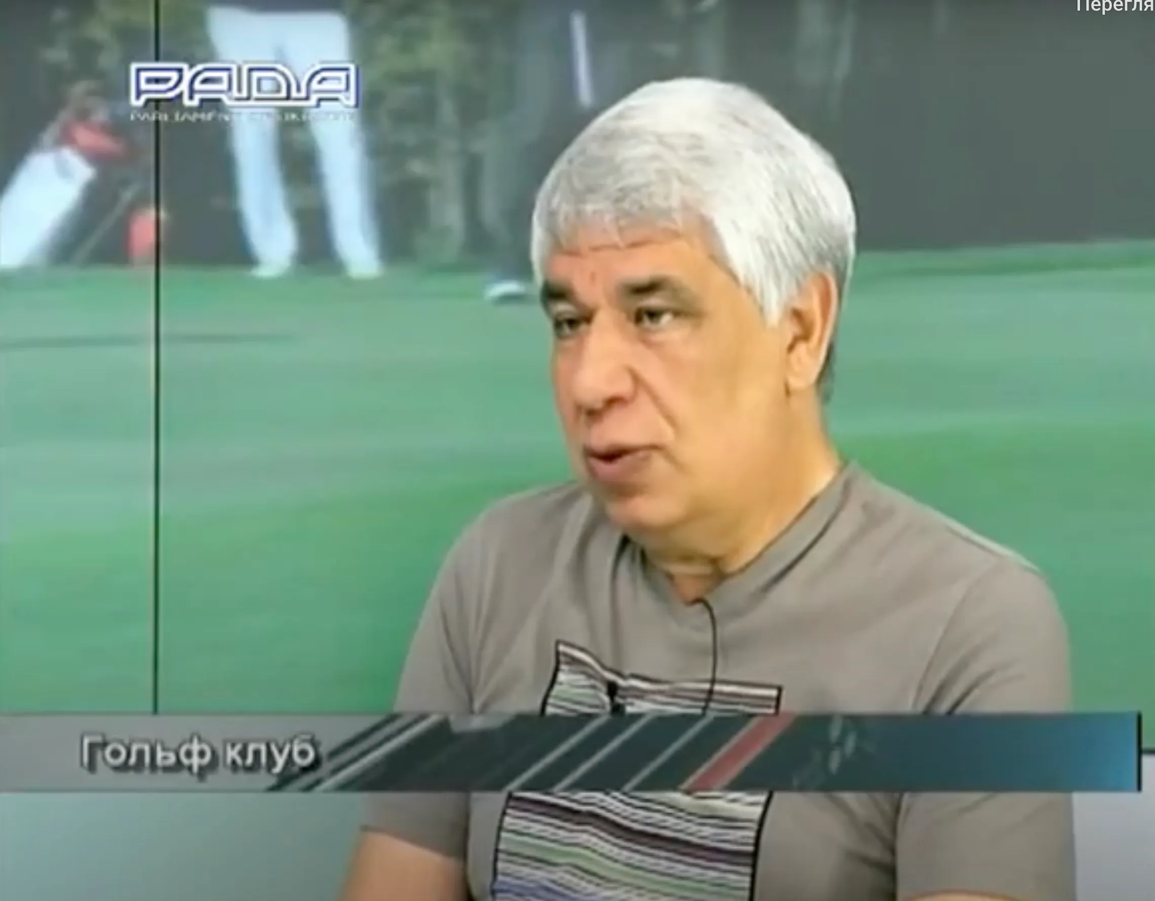 Власник гольф-клубу Лев Гольдберг Власник гольф-клубу Лев Гольдберг