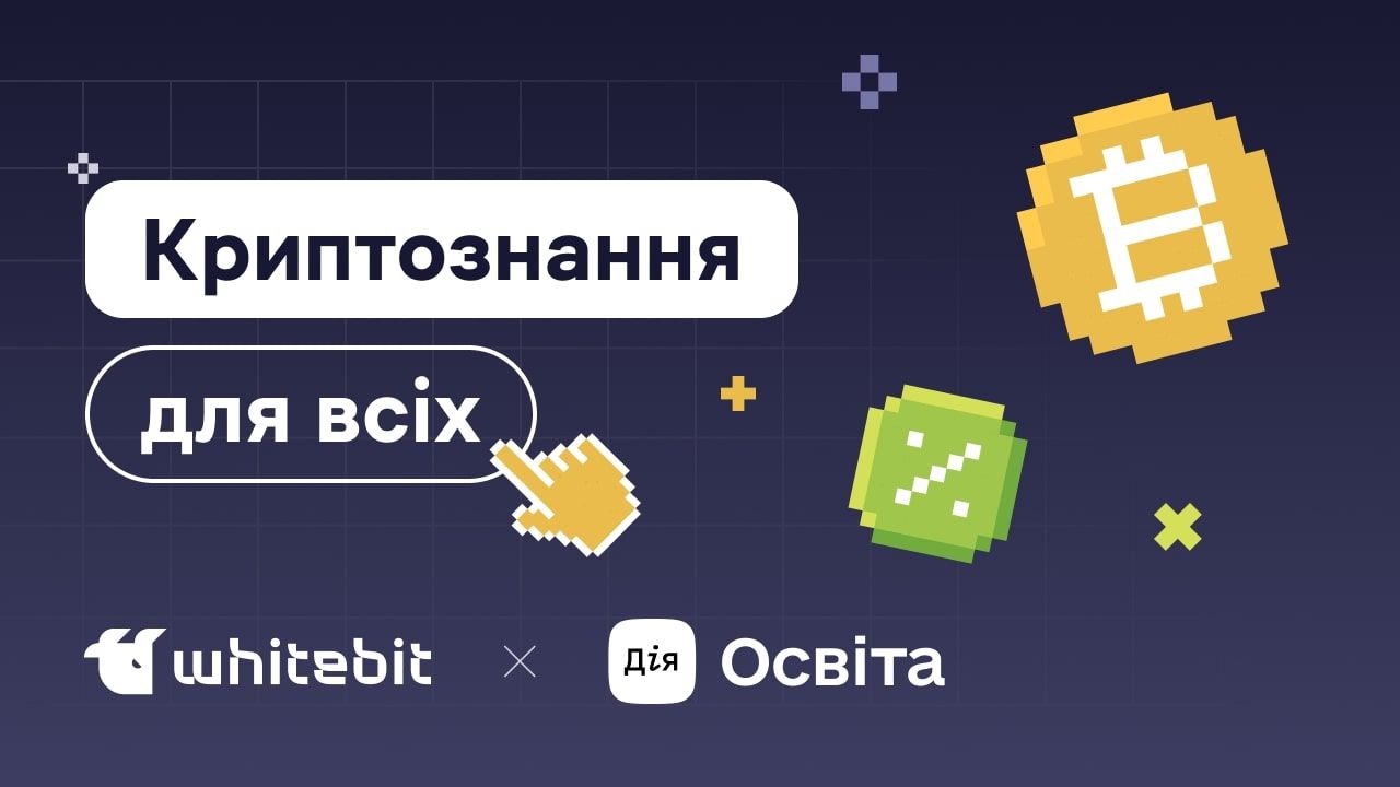 Как научиться криптограмотности – проект от WhiteBIT – как зарегистрироваться Как научиться криптограмотности – проект от WhiteBIT – как зарегистрироваться