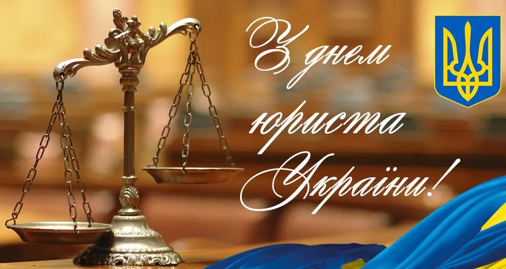 С Днем юриста 2023 С Днем юриста 2023